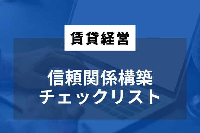 信頼関係チェックリスト