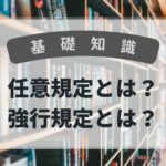 基礎知識　任意規定と強行規定
