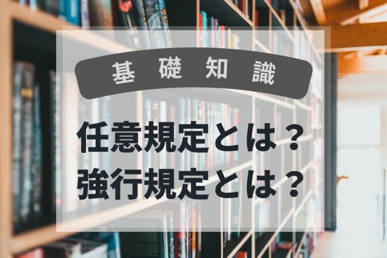 基礎知識　任意規定と強行規定