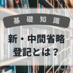 基礎知識　新中間省略登記