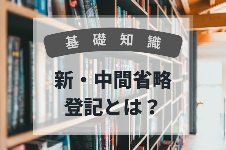 基礎知識　新中間省略登記
