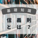 基礎知識　信義則