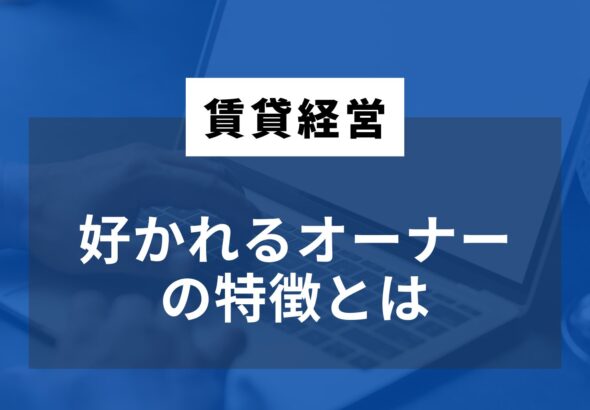 好かれるオーナー