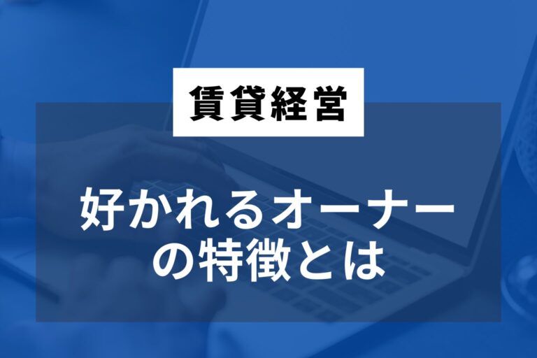 好かれるオーナー