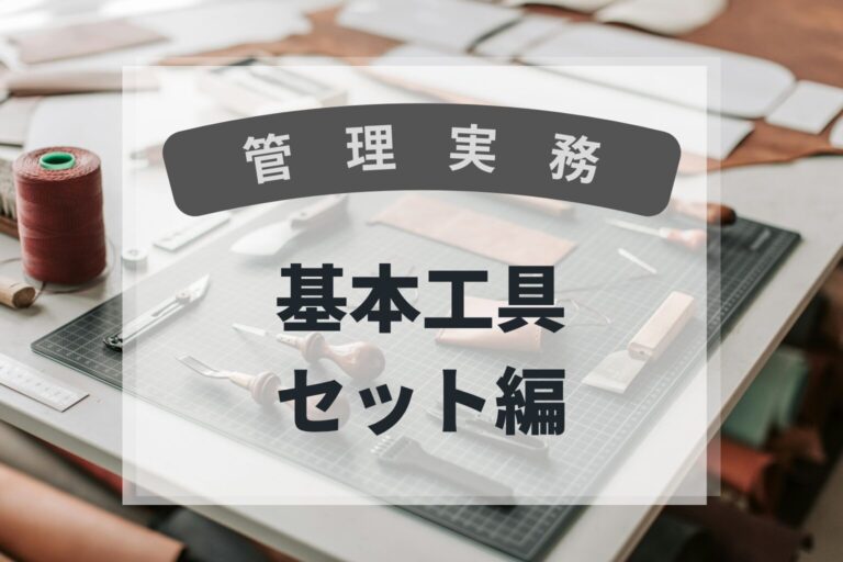管理実務　基本工具セット編