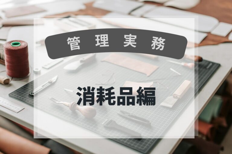 管理実務　消耗品編