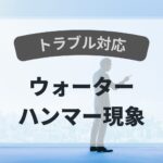 トラブル　ウォーターハンマー現象