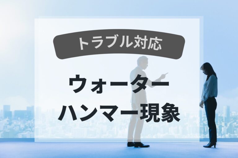 トラブル　ウォーターハンマー現象