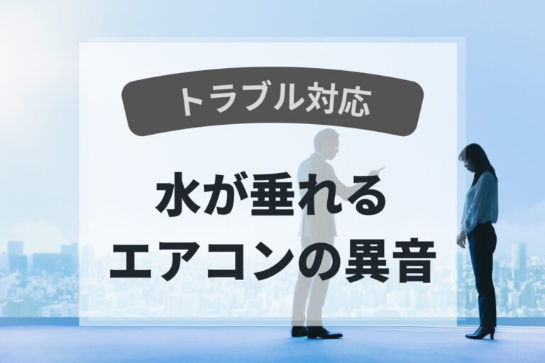 トラブル　エアコンの異音～水音～
