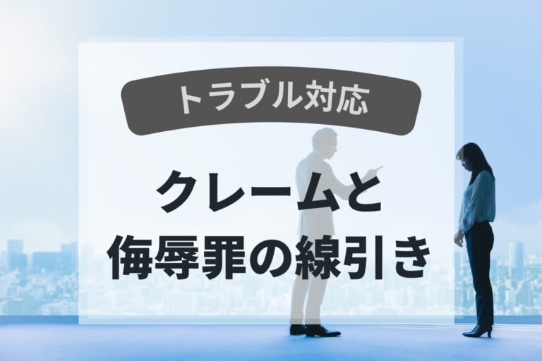 トラブル　クレームと侮辱罪の線引き