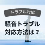 トラブル　騒音トラブル