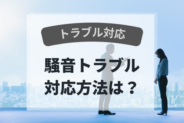 トラブル　騒音トラブル