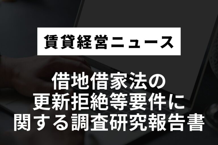 第一回　借地借家法の更新拒絶等要件に関する調査研究報告書