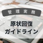 管理実務　原状回復ガイドライン