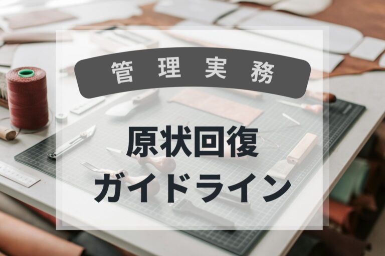 管理実務　原状回復ガイドライン