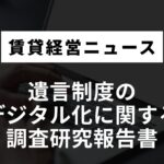 遺言制度のデジタル化に関する調査研究報告書