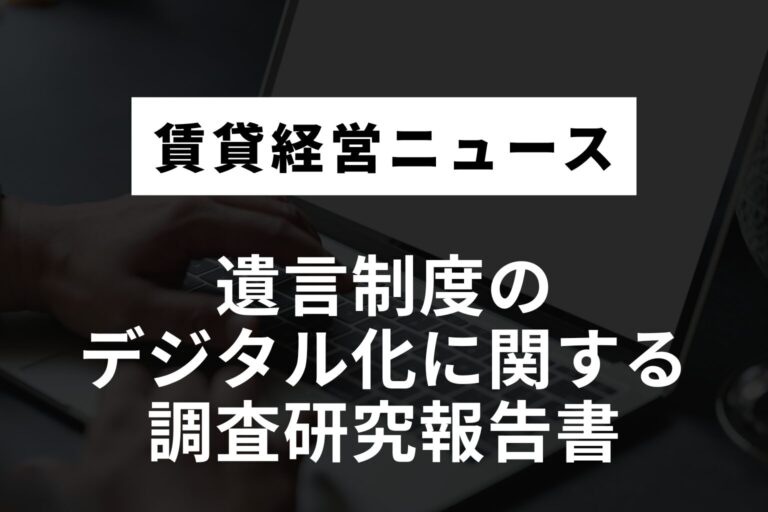 遺言制度のデジタル化に関する調査研究報告書