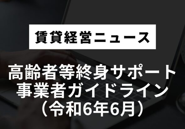 高齢者等終身サポート事業者ガイドライン（令和6年6月）