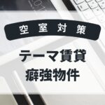 2025年　テーマ賃貸