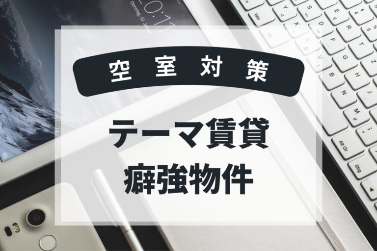 2025年　テーマ賃貸