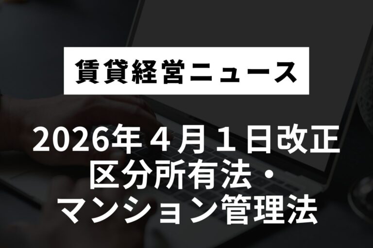 260401 区分所有法・マンション管理法改正
