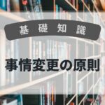 基礎知識　事情変更の原則