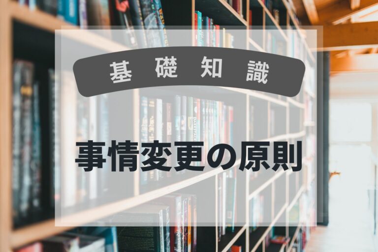基礎知識　事情変更の原則