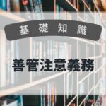 基礎知識　善管注意義務