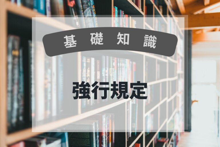 基礎知識　強行規定