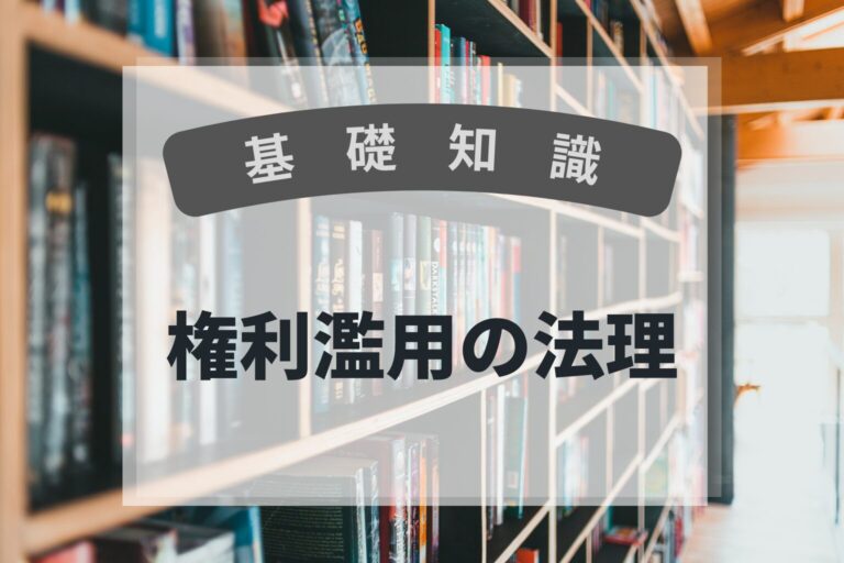 基礎知識　権利濫用の法理