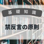 基礎知識　禁反言の原則