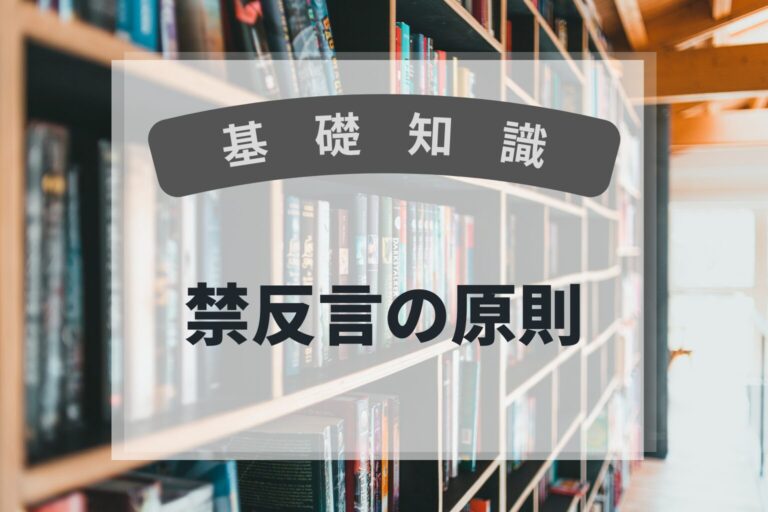 基礎知識　禁反言の原則