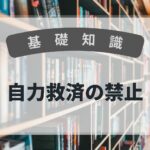 基礎知識　自力救済の禁止