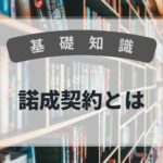 基礎知識　諾成契約とは
