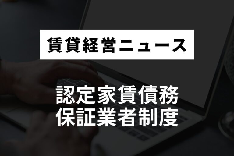 認定家賃債務保証業者制度