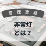 管理実務　非常灯とは？