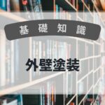 基礎知識　外壁塗装