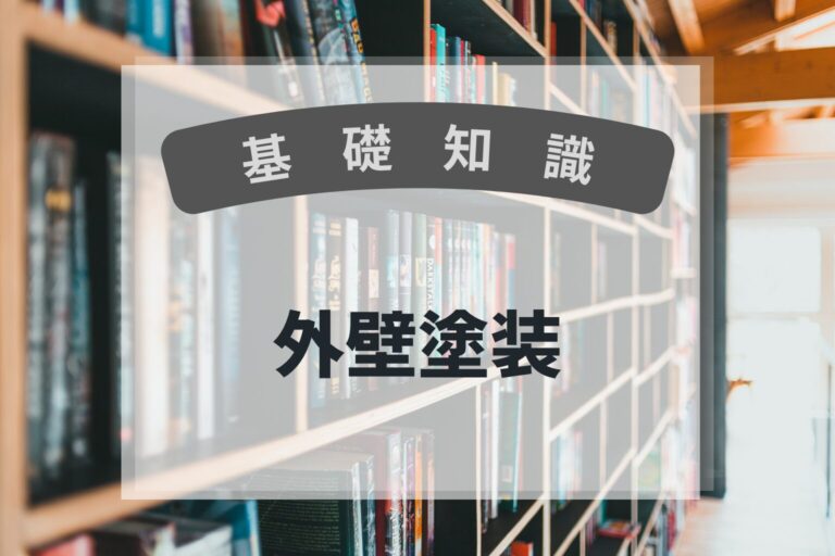 基礎知識　外壁塗装