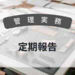 定期報告