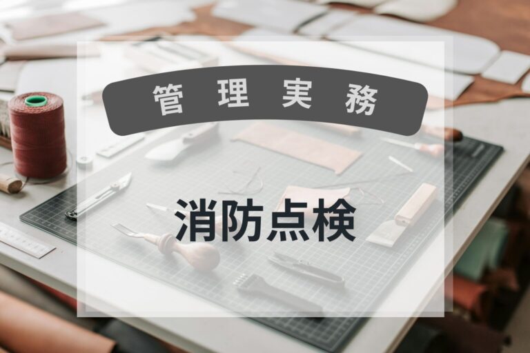 管理実務　消防点検